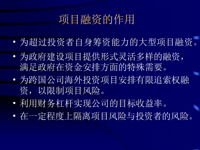 {财务管理企业融资}企业项目融资研究报告_第4页