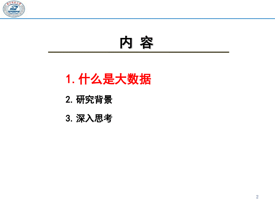 {管理信息化大数据分析}大数据技术导论32_第2页