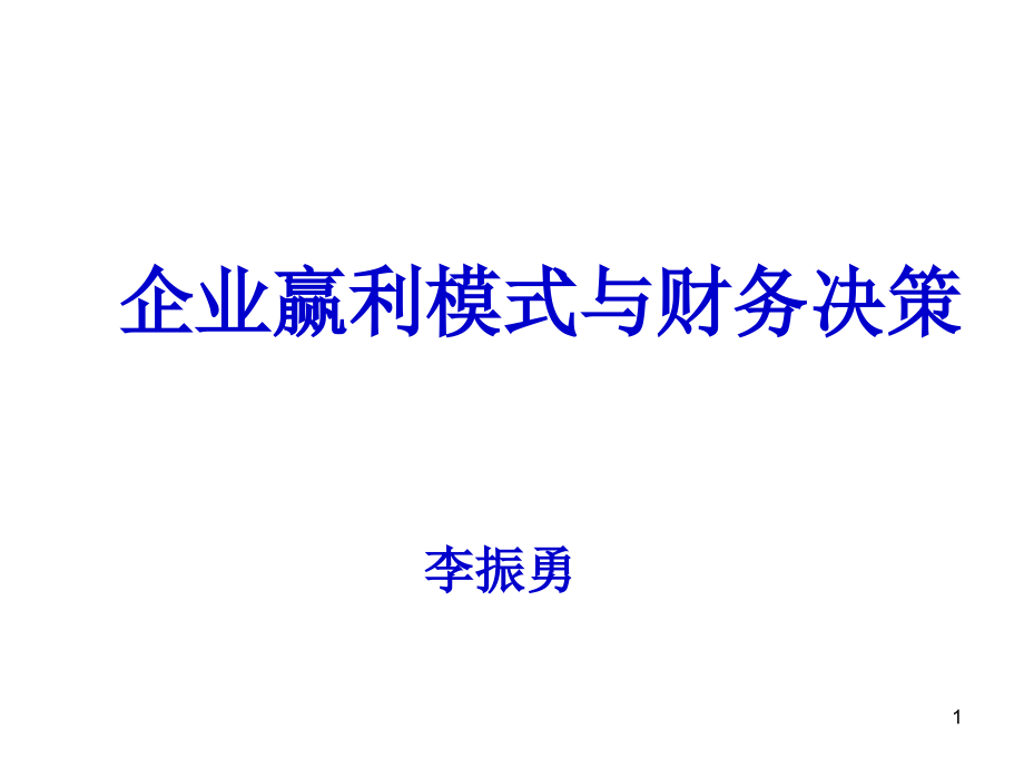 {决策管理}企业赢利模式与财务决策》_第1页