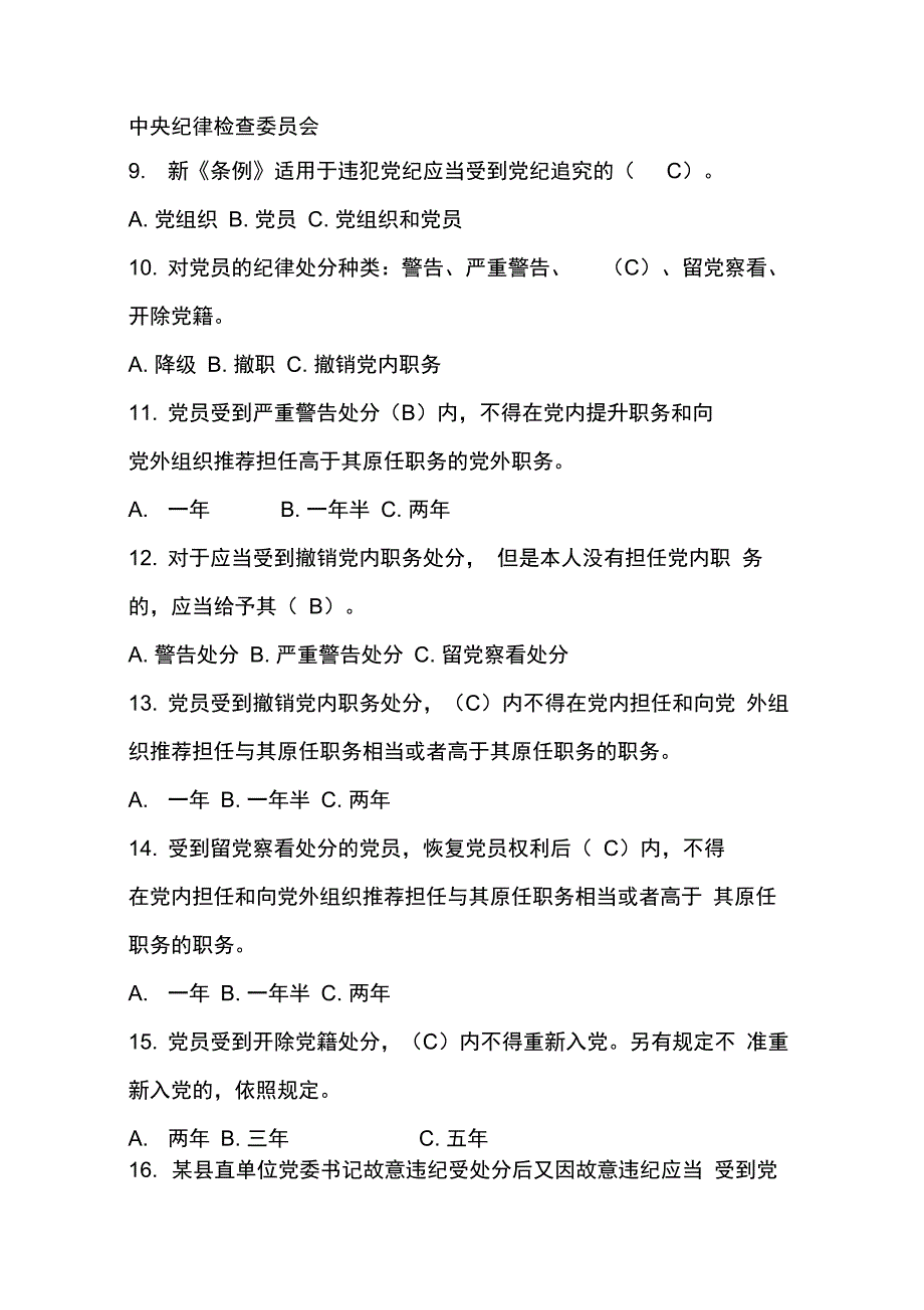 中国共产党纪律处分条例题库_第2页