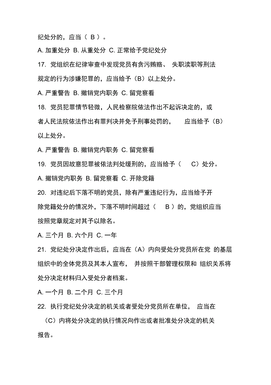 中国共产党纪律处分条例题库_第3页