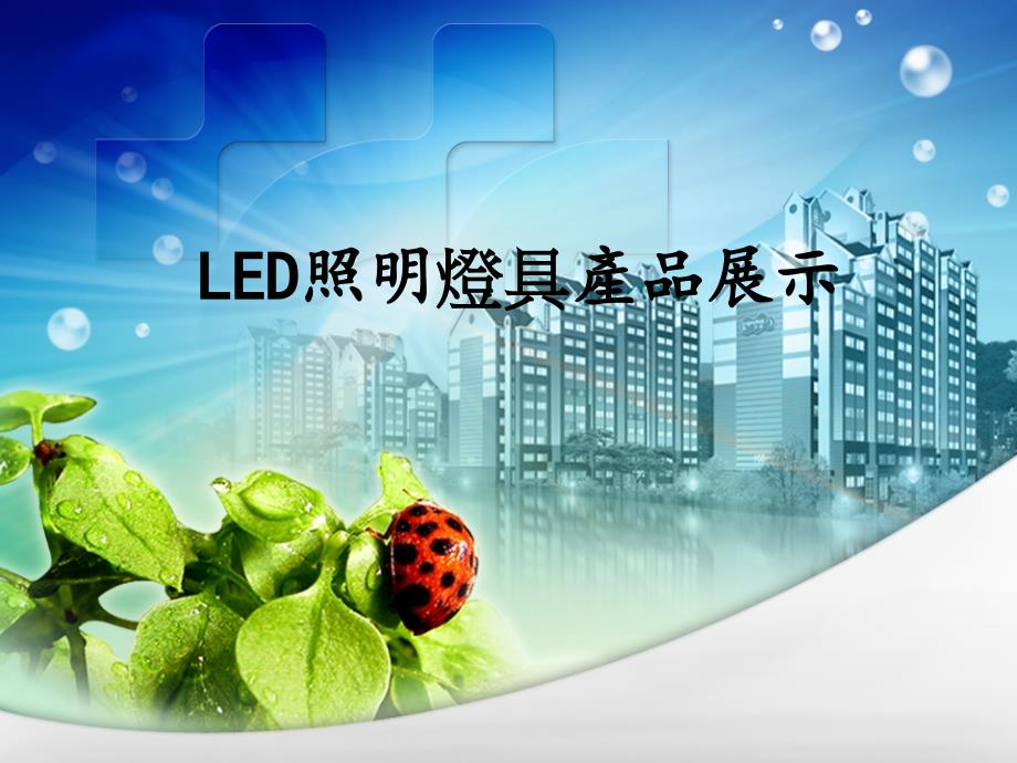 {产品管理产品规划}LED灯具产品展示_第1页