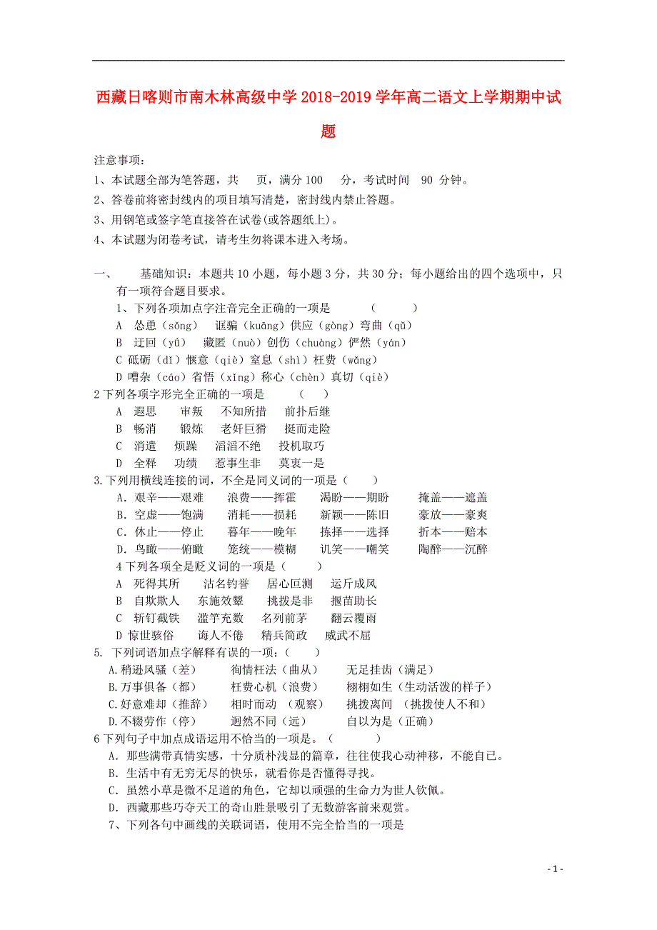 西藏日喀则市南木林高级中学2018_2019学年高二语文上学期期中试题.doc_第1页