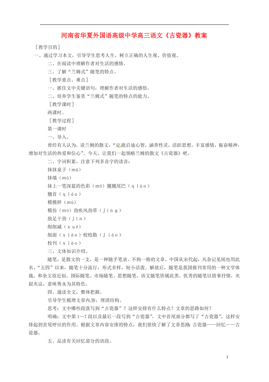 河南省华夏外国语高级中学高三语文《古瓷器》教案.doc_第1页