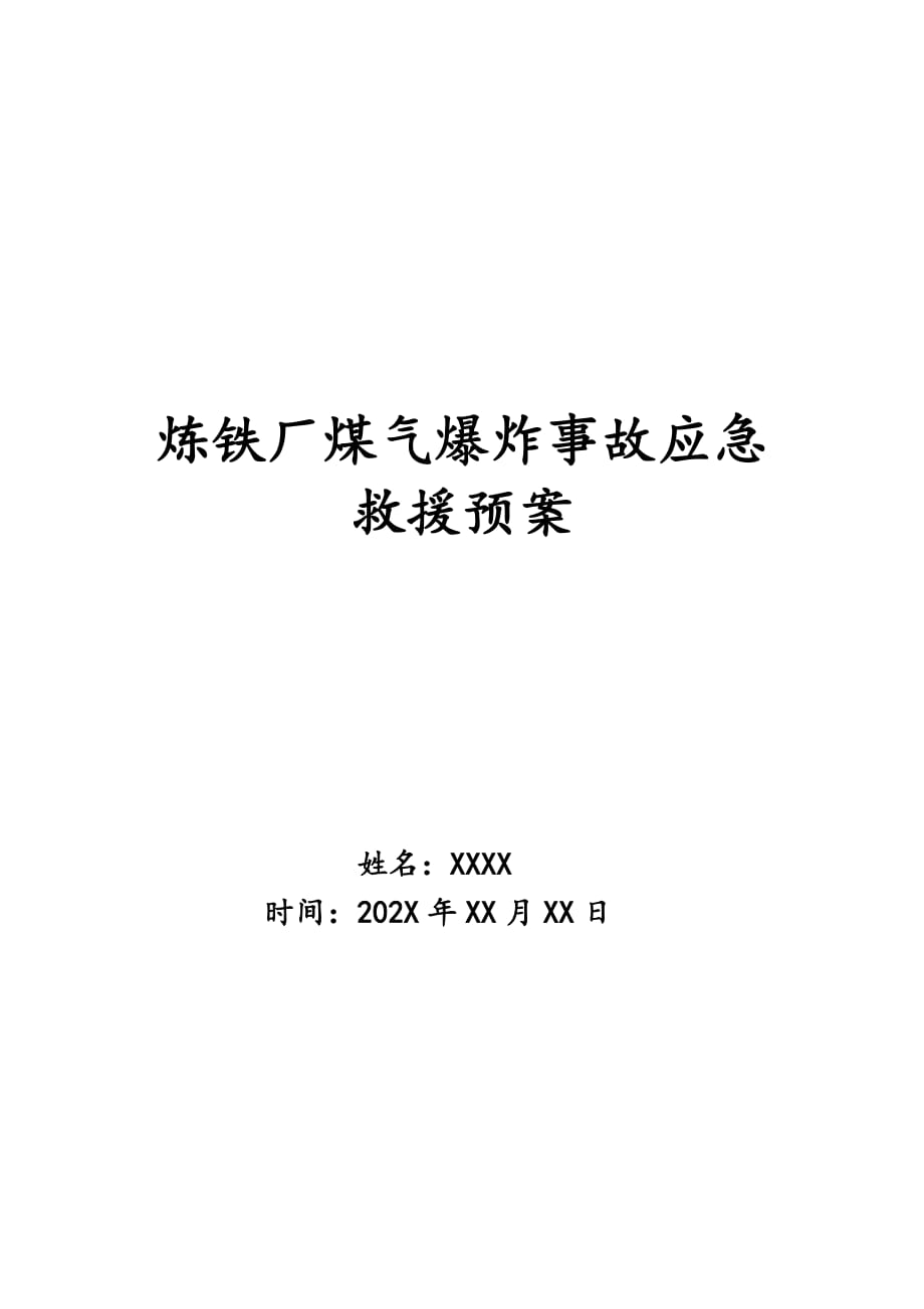 炼铁厂煤气爆炸事故应急救援预案_第1页