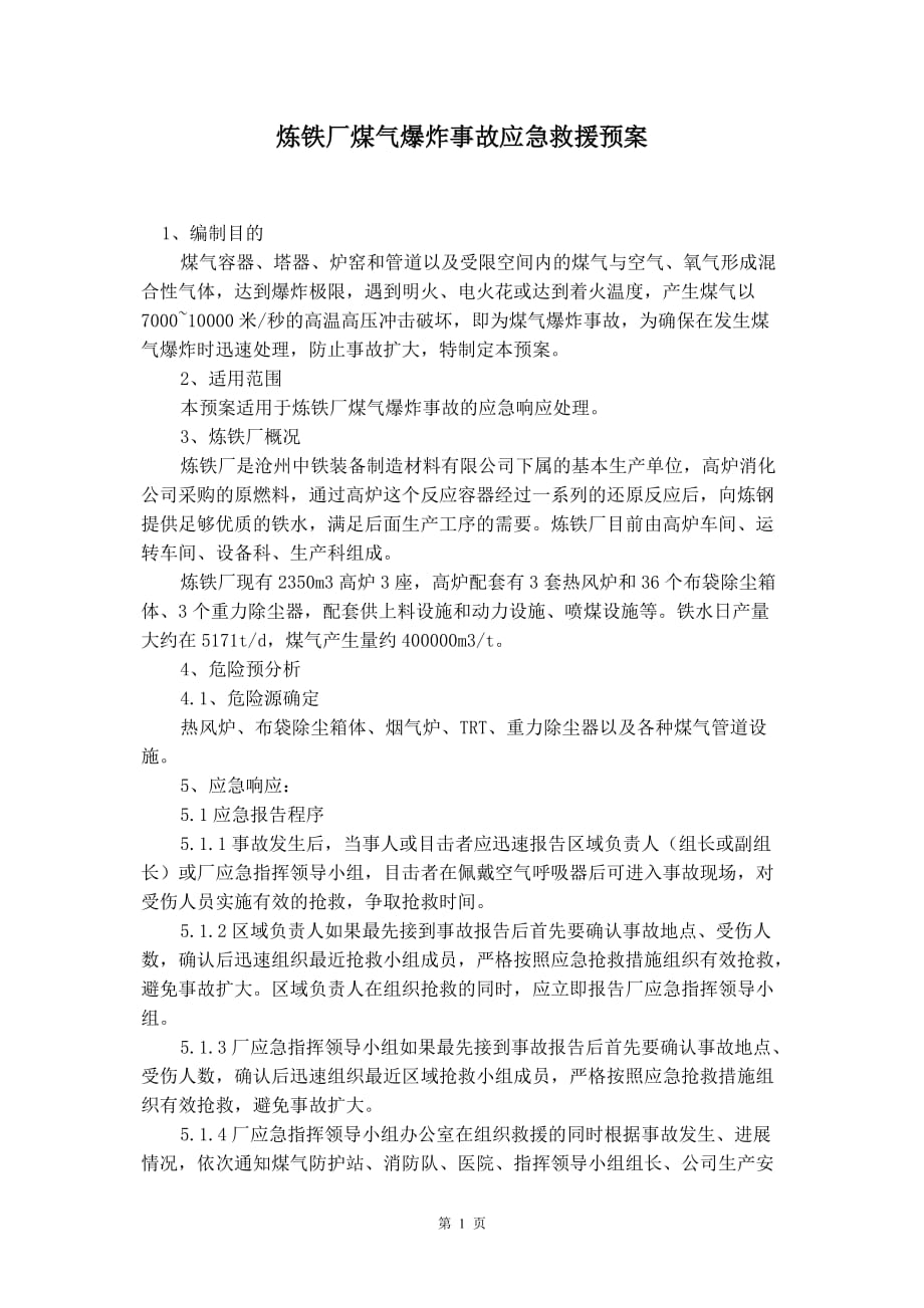 炼铁厂煤气爆炸事故应急救援预案_第2页