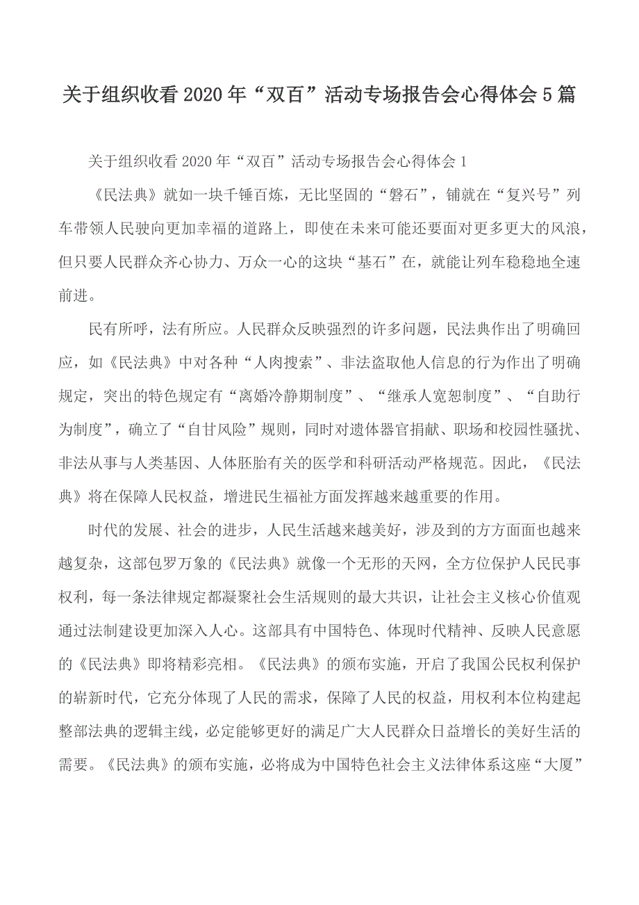 关于组织收看2020年“双百”活动专场报告会心得体会5篇_第1页