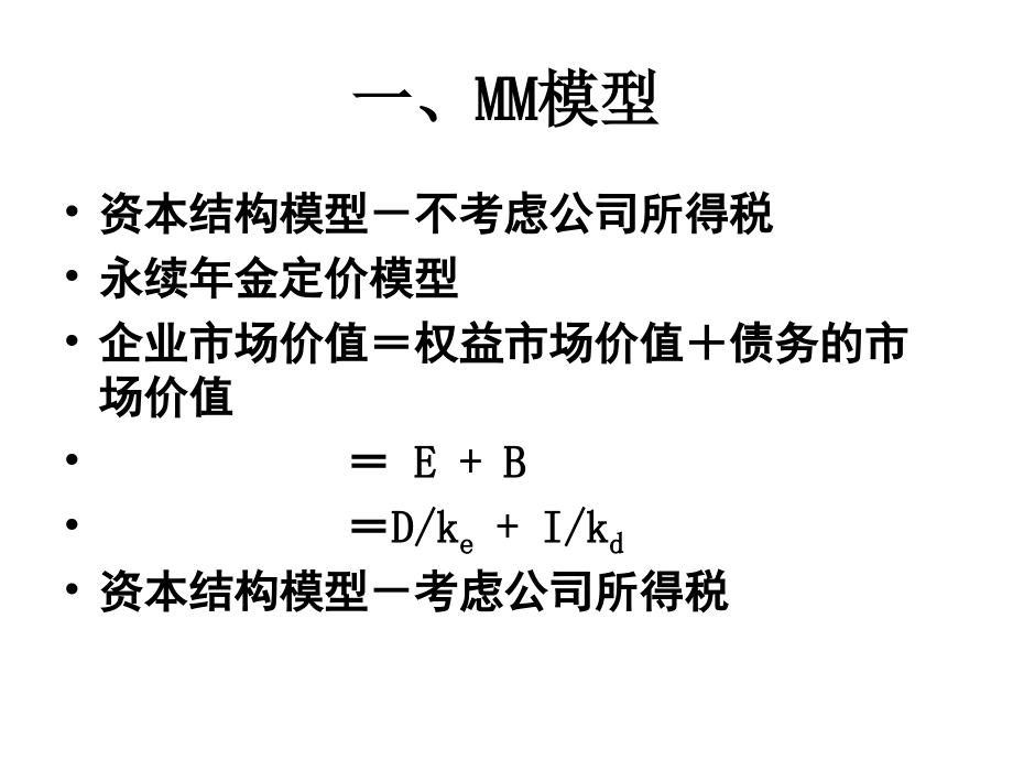 {价值管理}第二章企业估值实体价值_第2页