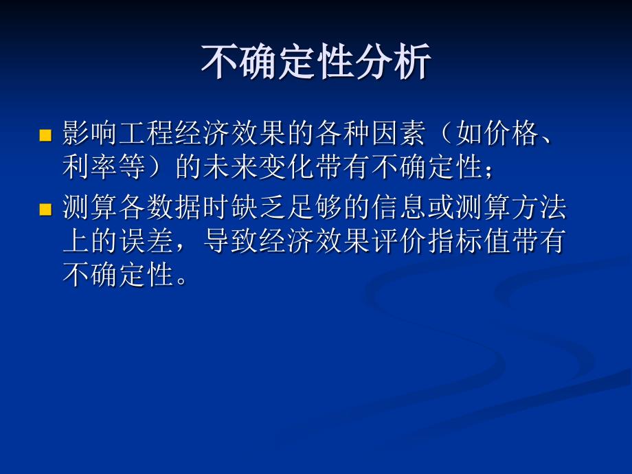 {财务管理投资管理}投资过程的不确定性分析_第1页