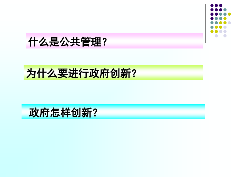 {公司治理}公共管理视野下的政府治理创新讲义_第2页