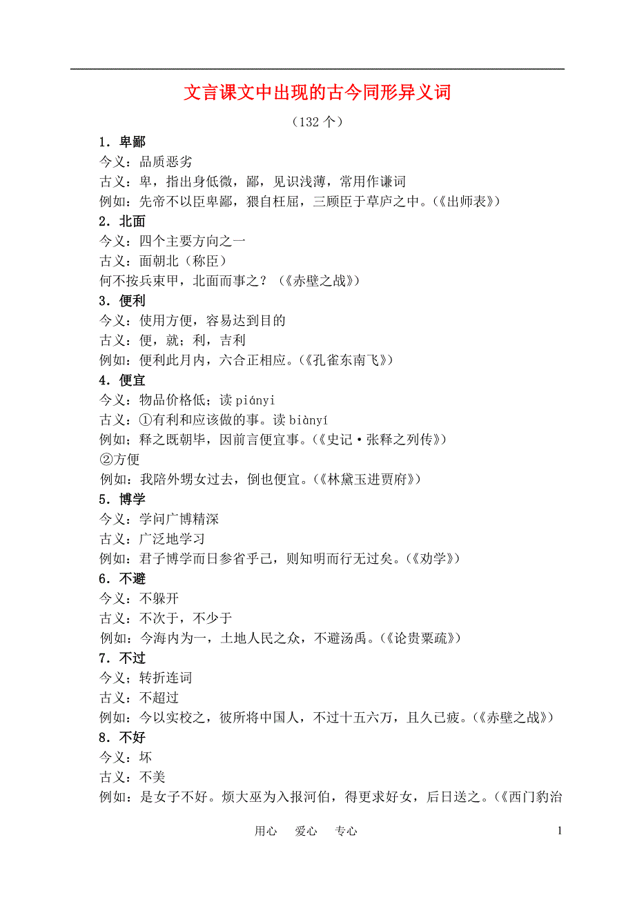 迎2011高考语文 特级教师教你突破 古今同形异义词 新人教版.doc_第1页