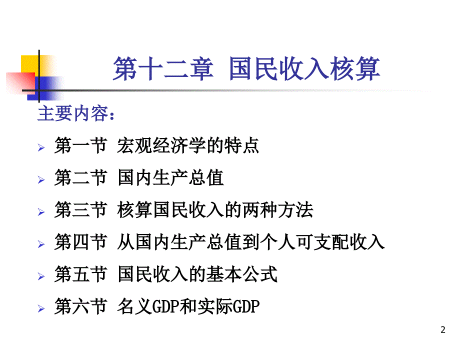 宏观经济学ghy第十二章国民收入核算教学案例_第2页