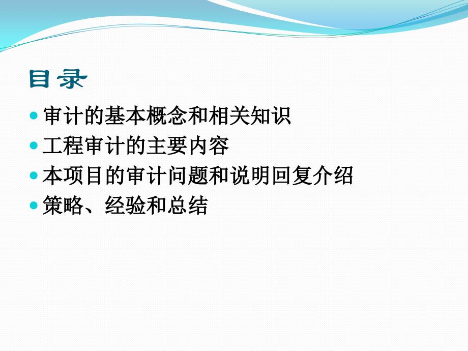 {财务管理内部审计}复旦大学某市视觉艺术学院工程审计经验交流学习_第2页