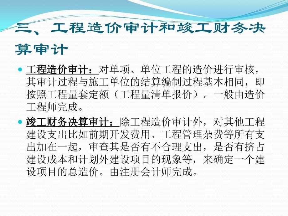 {财务管理内部审计}复旦大学某市视觉艺术学院工程审计经验交流学习_第5页