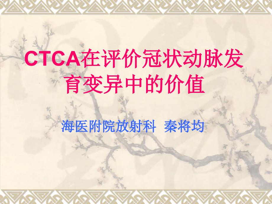 {价值管理}CTCA在评价冠状动脉发育变异中的价值_第1页