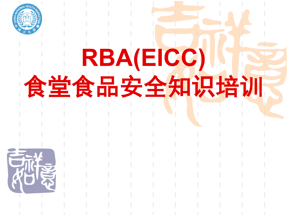 RBA(EICC)食堂食品安全知识培训56_第1页