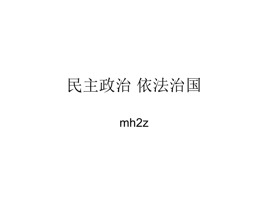 民主政治依法治国研究报告_第1页