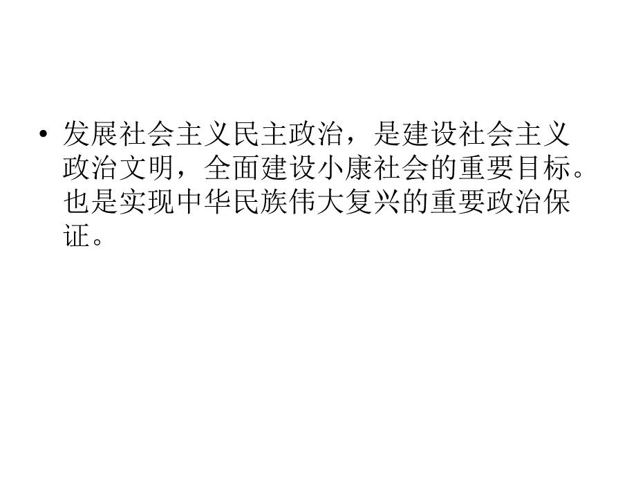 民主政治依法治国研究报告_第3页