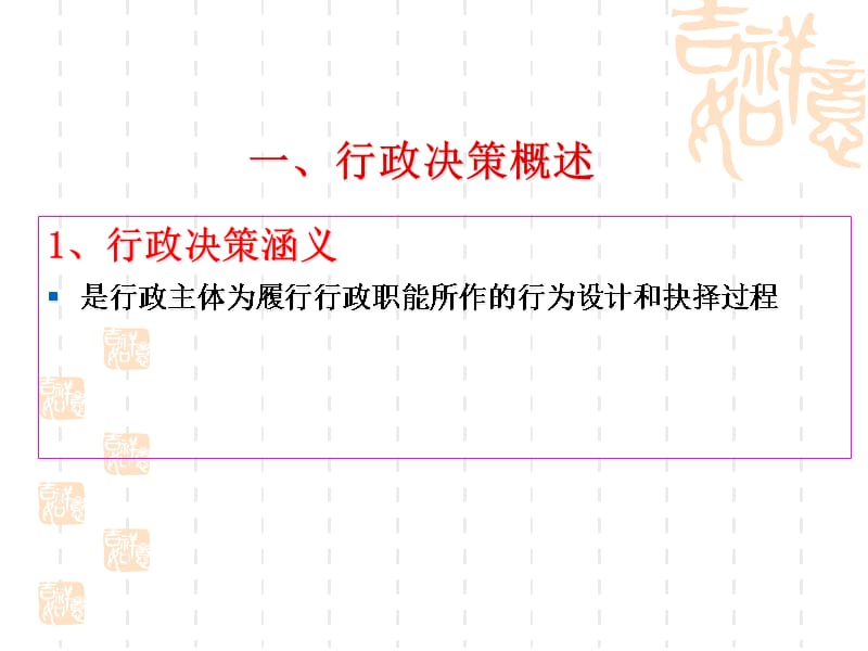 {决策管理}行政决策讲义PPT82页_第2页