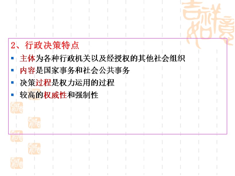 {决策管理}行政决策讲义PPT82页_第3页