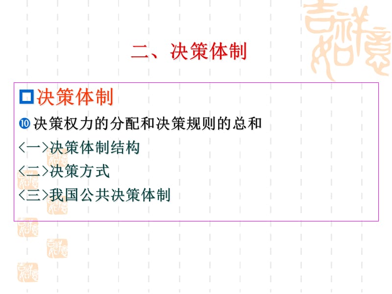 {决策管理}行政决策讲义PPT82页_第5页