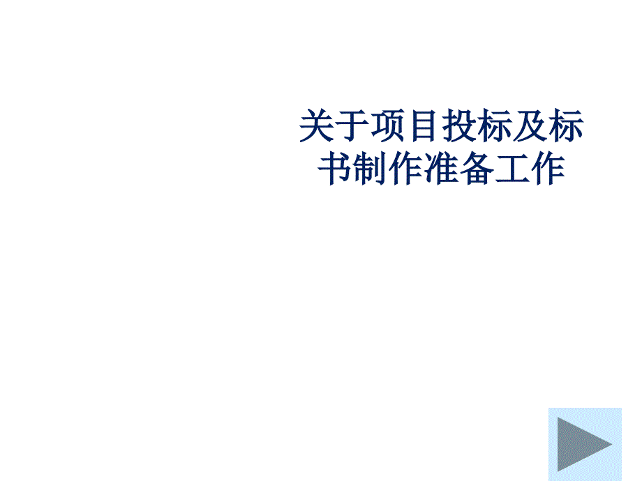 {标书投标}关于项目投标及标书制作准备工作概述_第1页