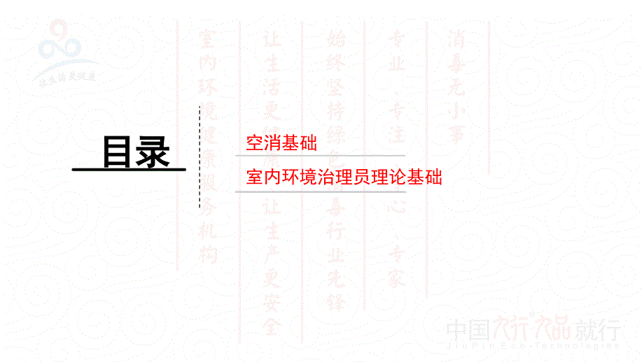 {公司治理}空消技术室内环境治理员理论基础_第4页