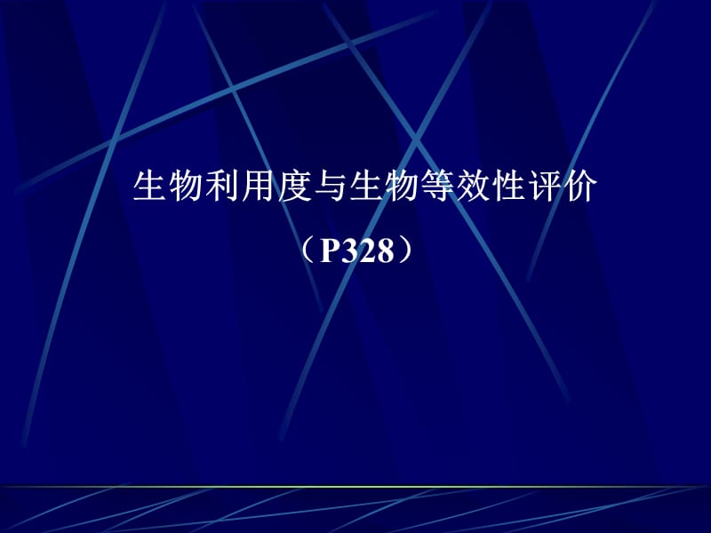 生物利用度与生物等效性评价教学教材_第1页