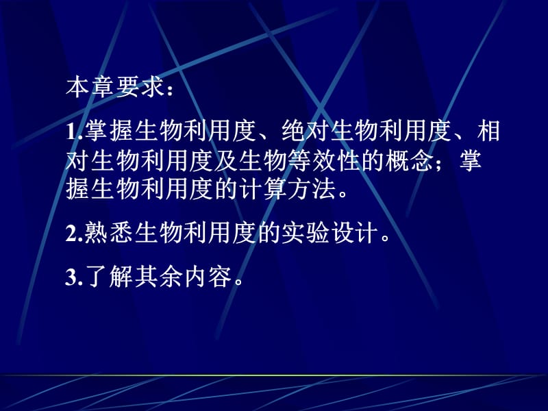 生物利用度与生物等效性评价教学教材_第2页