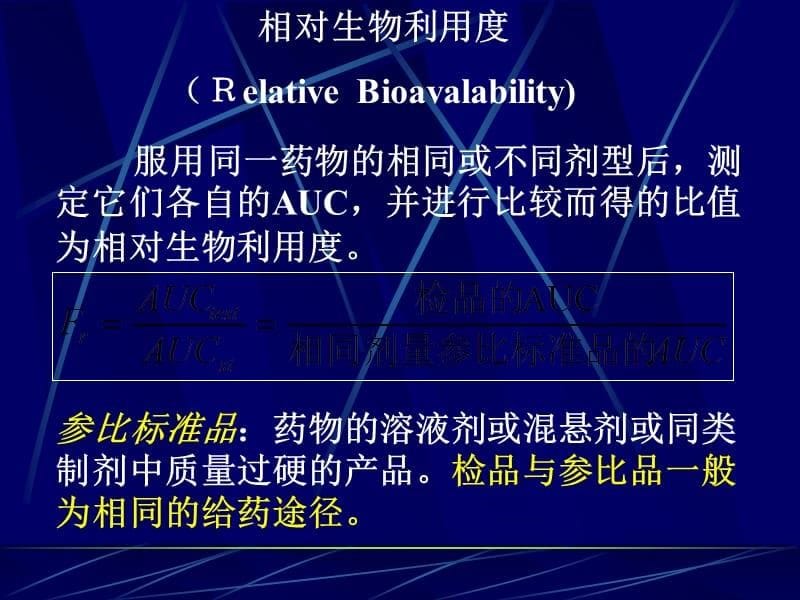 生物利用度与生物等效性评价教学教材_第5页