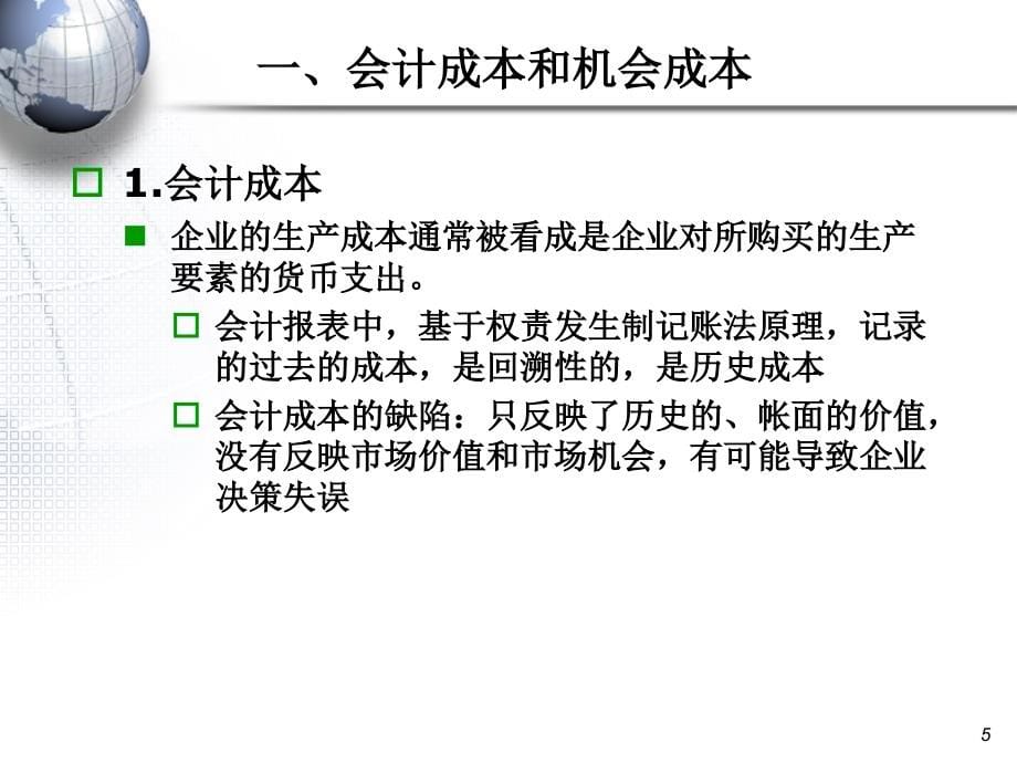 {成本管理成本控制}成本理论课件_第5页