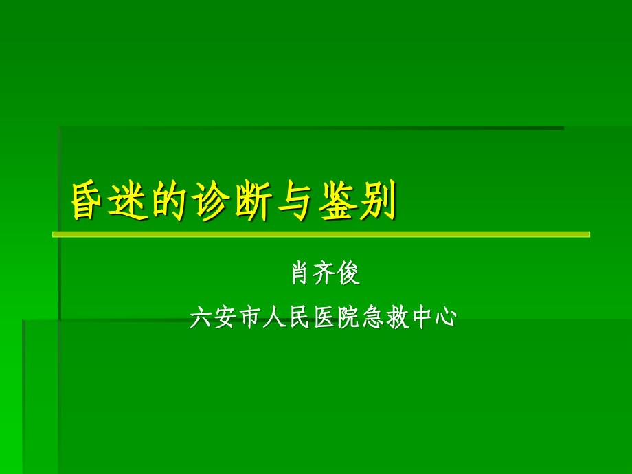 昏迷的诊断与鉴别ppt课件_第1页