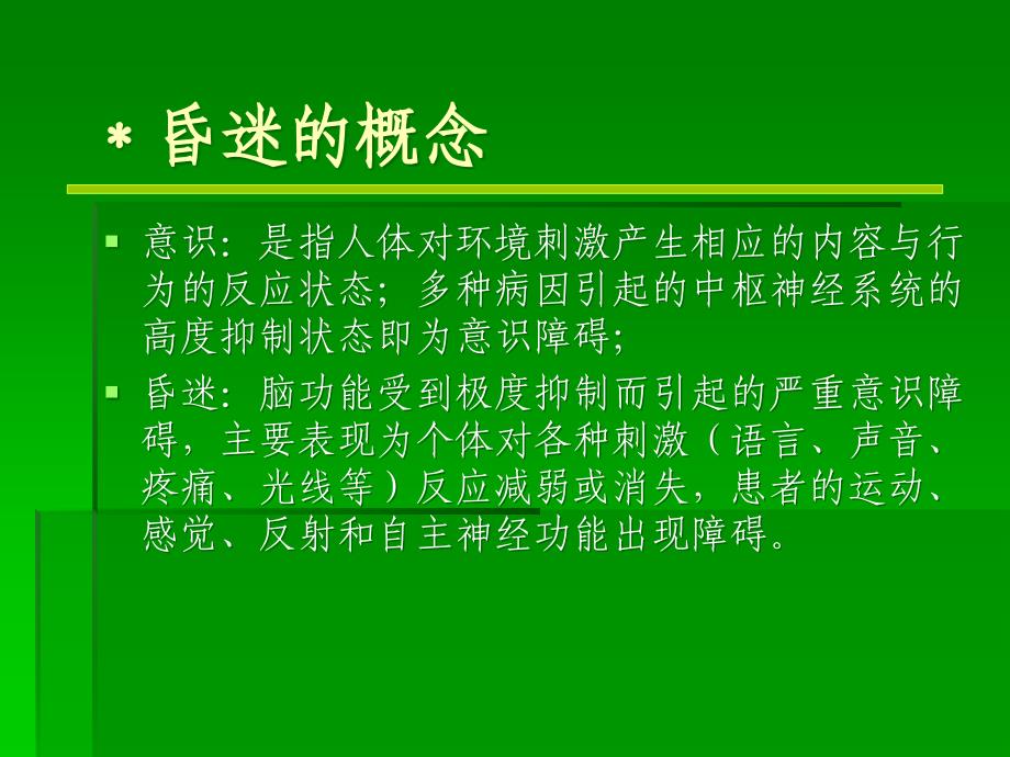 昏迷的诊断与鉴别ppt课件_第3页