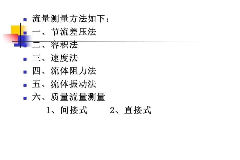 第4章流量检测教学讲义_第5页