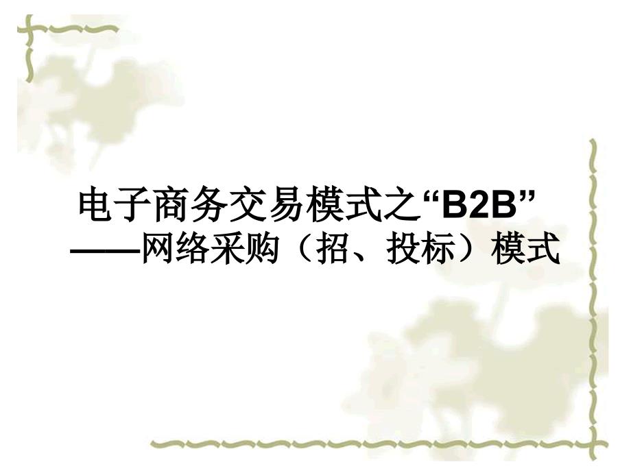 {管理信息化电子商务}电子商务交易模式之B2B丽水职业技术学院精品课程建_第1页