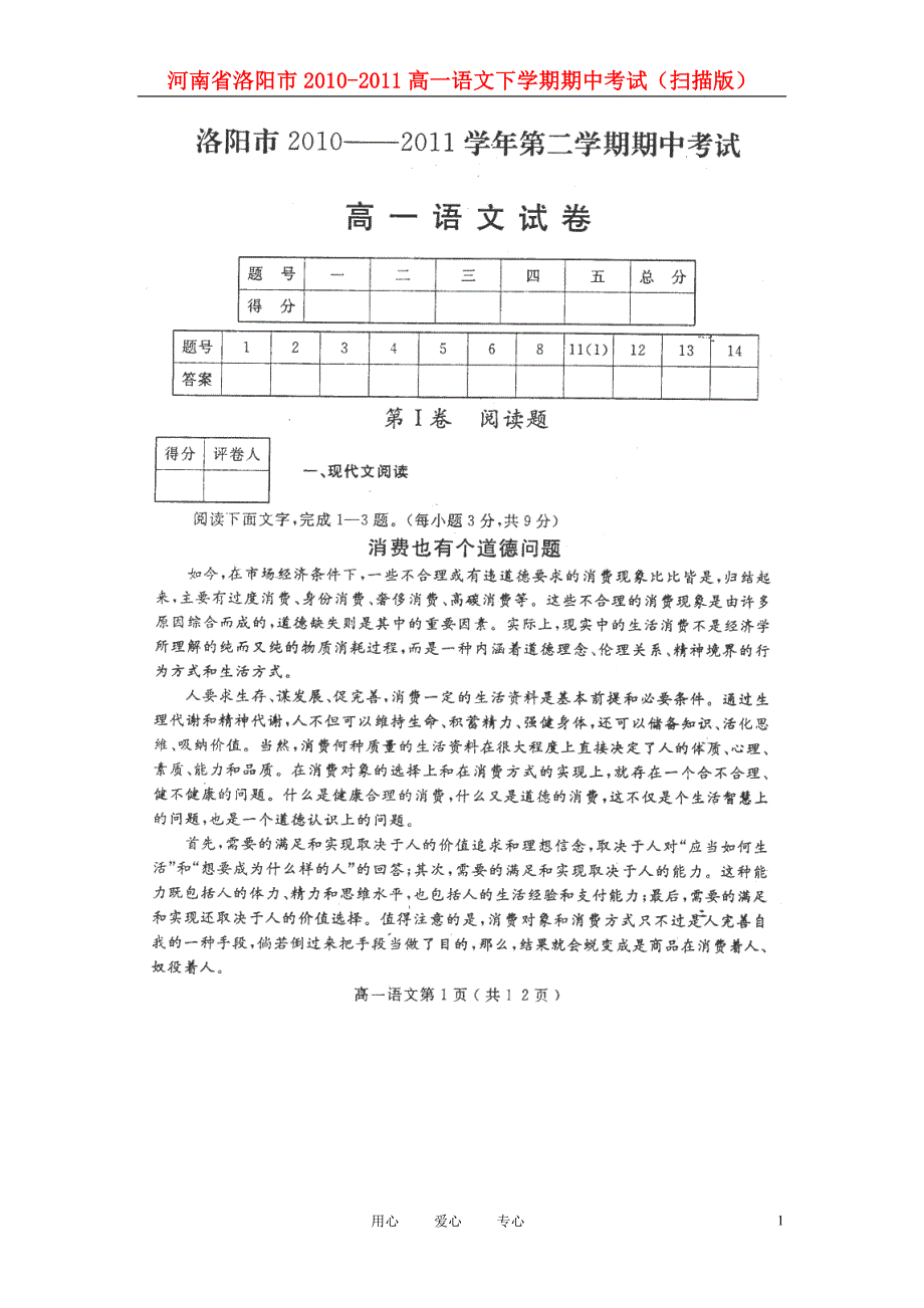 河南省洛阳市2010-2011高一语文下学期期中考试（扫描版）.doc_第1页