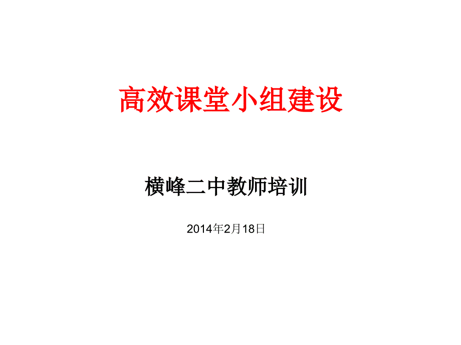 {企业通用培训}高效课堂小组建设培训_第1页