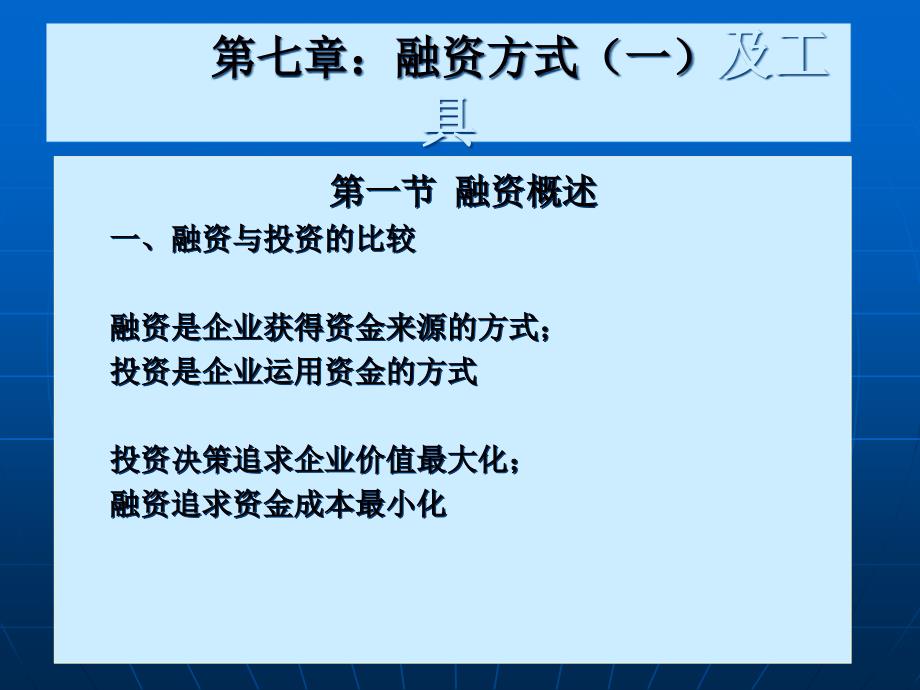 {财务管理企业融资}公司金融精品讲义七融资方式_第1页