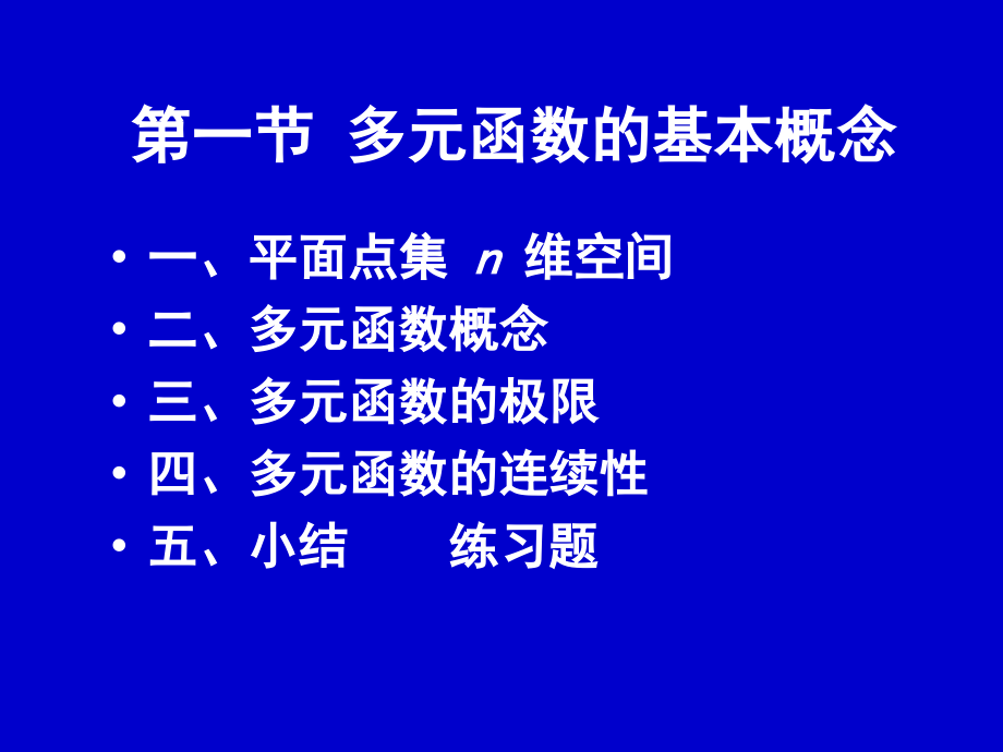 第一节：多元函数的概念教学幻灯片_第1页