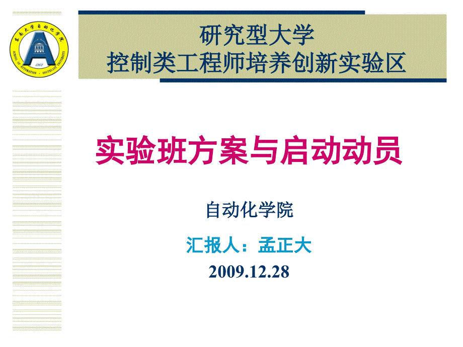 {管理信息化OA自动化}人才培养实验区实验班启动动员自动化学院0912)东南_第1页