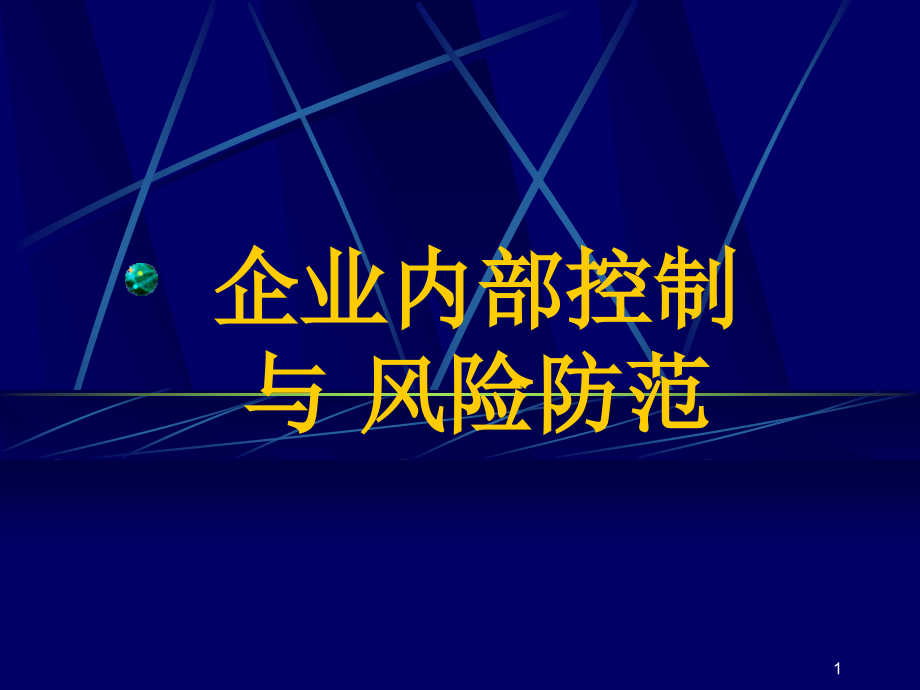 {财务管理内部控制}企业内部控制与风险防范_第1页