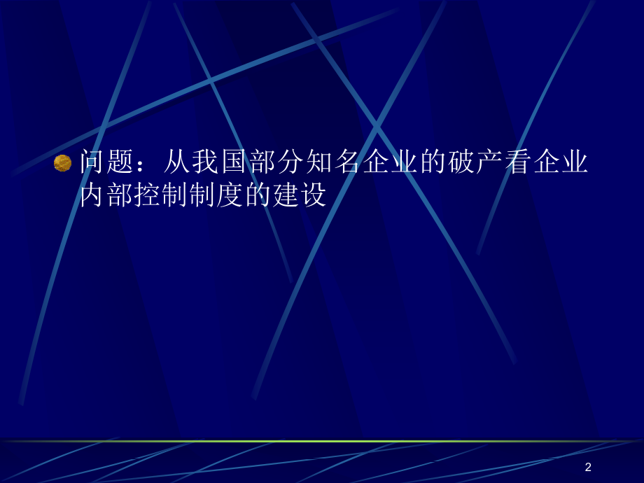 {财务管理内部控制}企业内部控制与风险防范_第2页