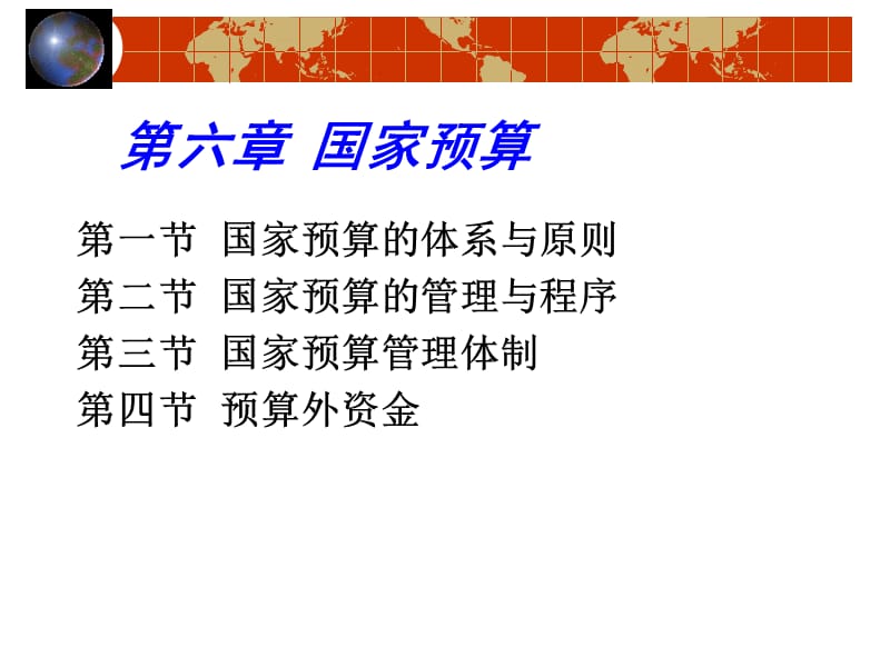 第六章国家预算知识课件_第1页