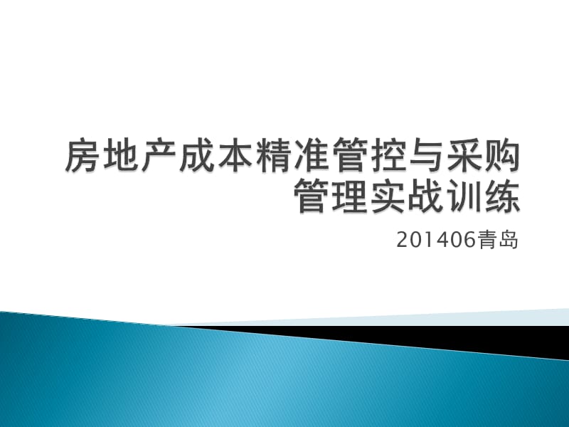 {成本管理成本控制}房地产成本精准管控与采购管理实战训练青岛提交_第1页