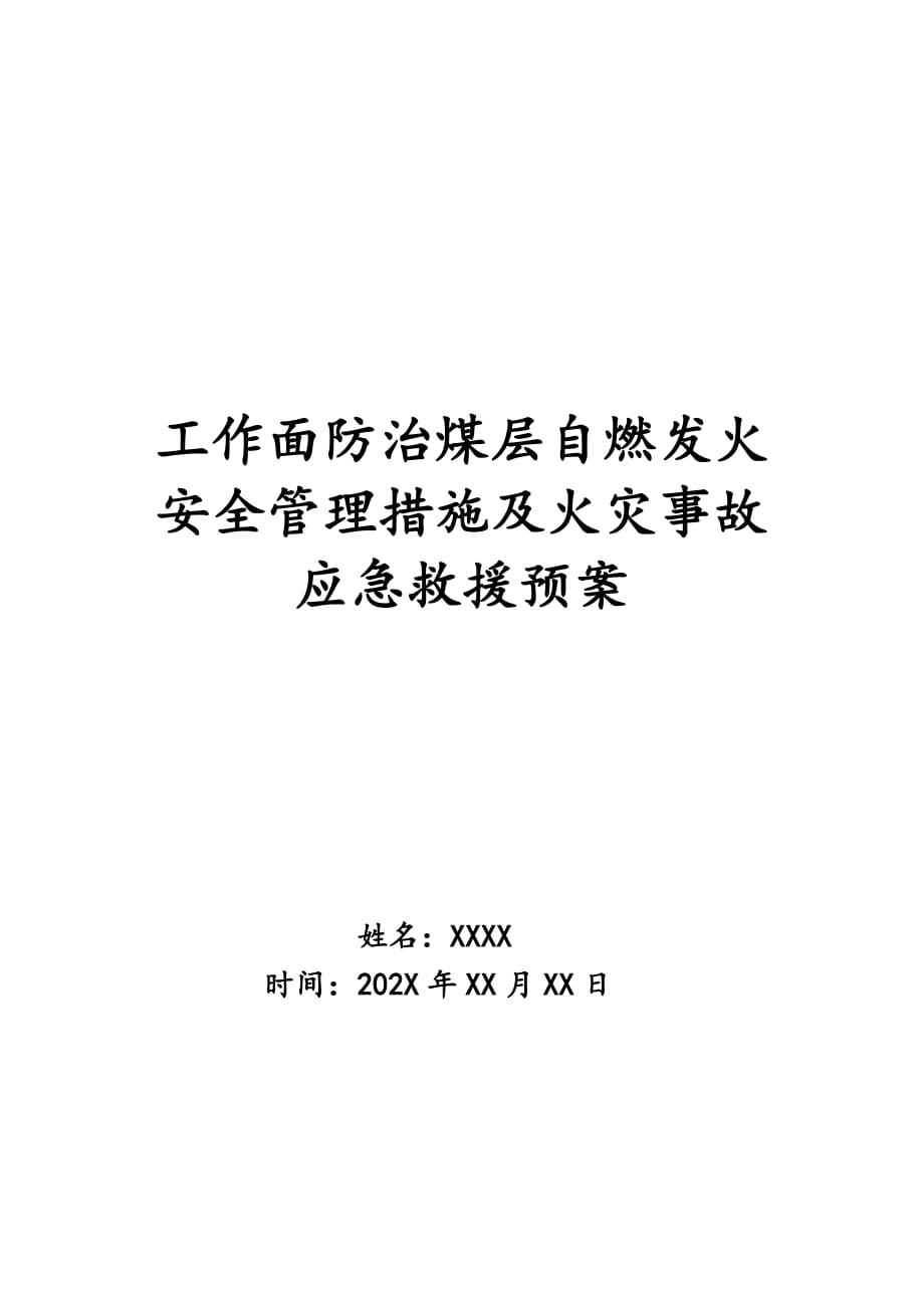 工作面防治煤层自燃发火安全管理措施及火灾事故应急救援预案_第1页