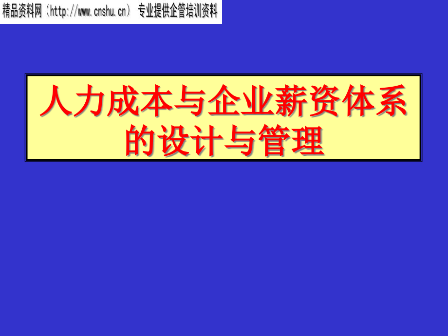 {成本管理成本控制}人力成本与企业薪资的设计与管理_第1页