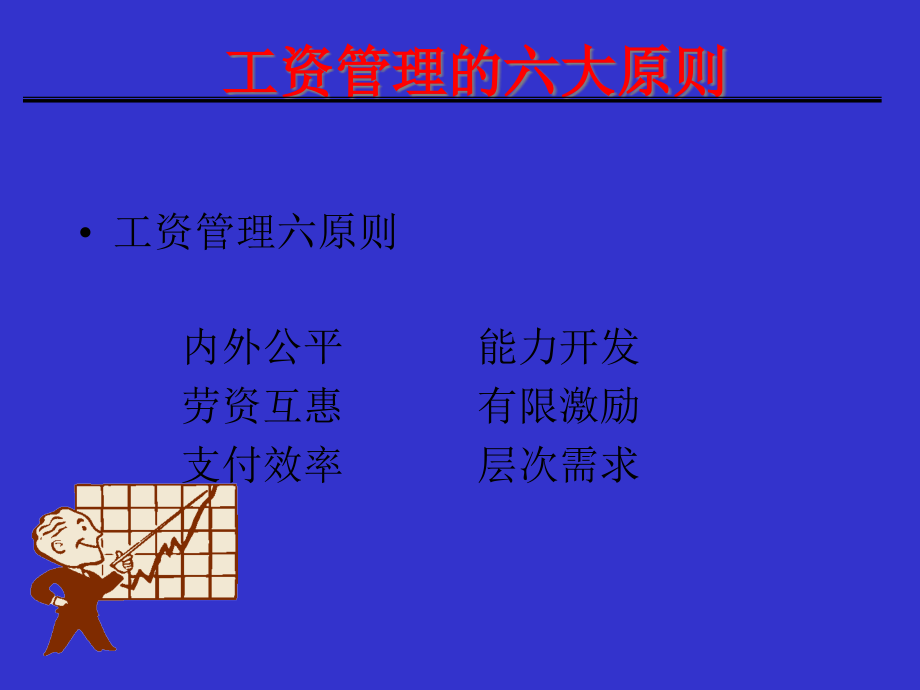 {成本管理成本控制}人力成本与企业薪资的设计与管理_第4页