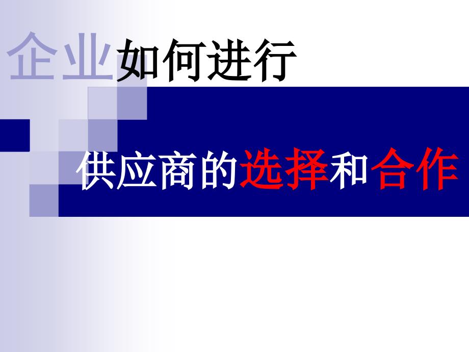 {供应商管理}企业如何进行供应商的选择与合作_第1页