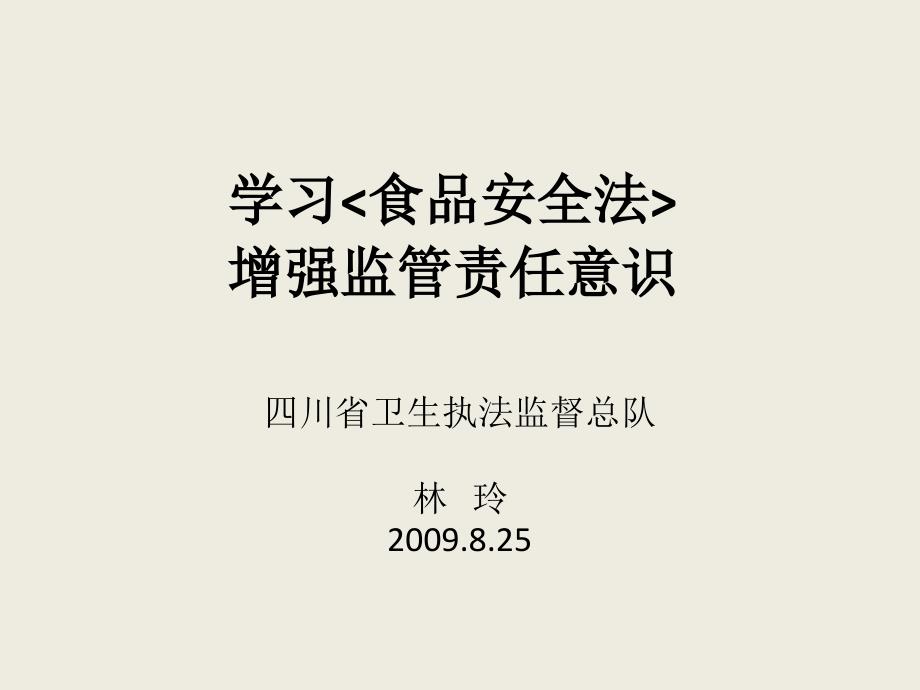 {企业通用培训}食品安全法zg培训班林玲_第1页