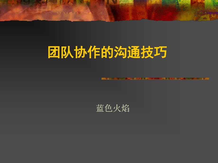 {人力资源职业规划}赢在职场经典实用讲义团队协作与沟通技巧_第1页